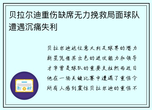 贝拉尔迪重伤缺席无力挽救局面球队遭遇沉痛失利