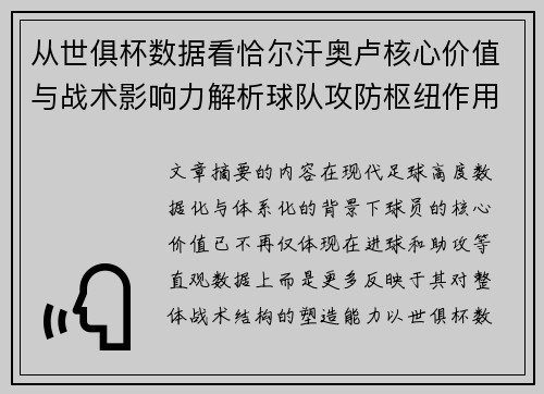 从世俱杯数据看恰尔汗奥卢核心价值与战术影响力解析球队攻防枢纽作用 从世俱杯数据看恰尔汗奥卢核心价值与战术影响力解析球队攻防枢纽作用