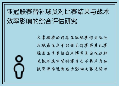 亚冠联赛替补球员对比赛结果与战术效率影响的综合评估研究