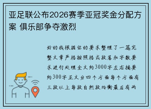 亚足联公布2026赛季亚冠奖金分配方案 俱乐部争夺激烈 亚足联公布2026赛季亚冠奖金分配方案 俱乐部争夺激烈