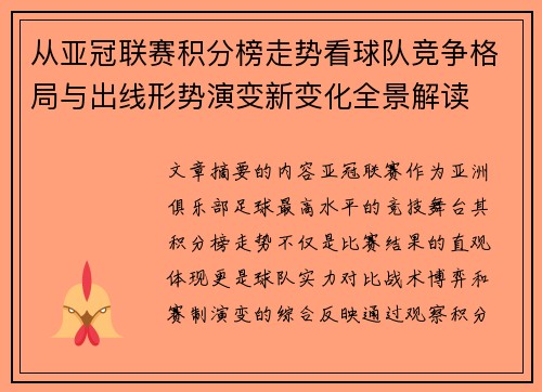 从亚冠联赛积分榜走势看球队竞争格局与出线形势演变新变化全景解读