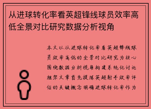 从进球转化率看英超锋线球员效率高低全景对比研究数据分析视角 从进球转化率看英超锋线球员效率高低全景对比研究数据分析视角