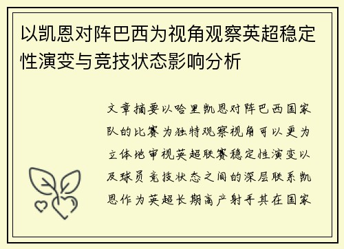 以凯恩对阵巴西为视角观察英超稳定性演变与竞技状态影响分析