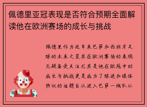 佩德里亚冠表现是否符合预期全面解读他在欧洲赛场的成长与挑战