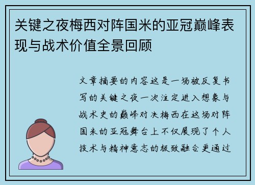 关键之夜梅西对阵国米的亚冠巅峰表现与战术价值全景回顾
