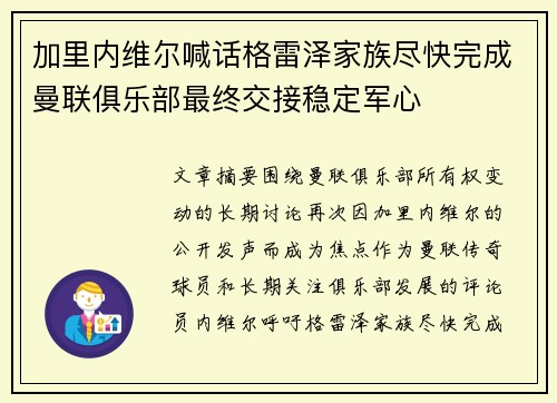 加里内维尔喊话格雷泽家族尽快完成曼联俱乐部最终交接稳定军心