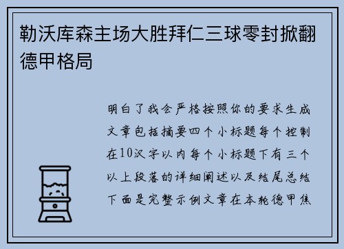 勒沃库森主场大胜拜仁三球零封掀翻德甲格局 勒沃库森主场大胜拜仁三球零封掀翻德甲格局