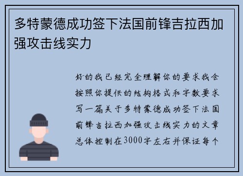 多特蒙德成功签下法国前锋吉拉西加强攻击线实力