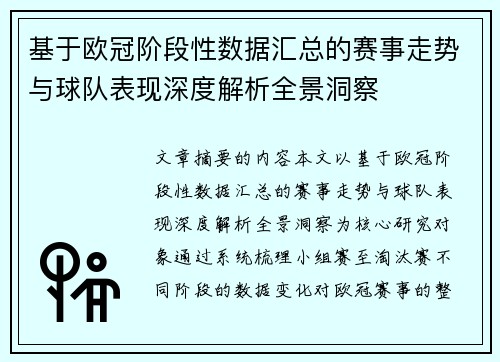 基于欧冠阶段性数据汇总的赛事走势与球队表现深度解析全景洞察