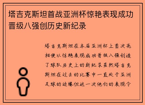 塔吉克斯坦首战亚洲杯惊艳表现成功晋级八强创历史新纪录