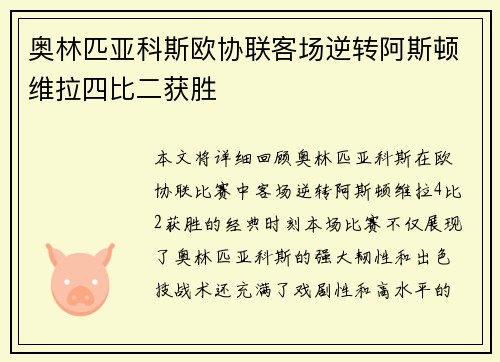 奥林匹亚科斯欧协联客场逆转阿斯顿维拉四比二获胜 奥林匹亚科斯欧协联客场逆转阿斯顿维拉四比二获胜