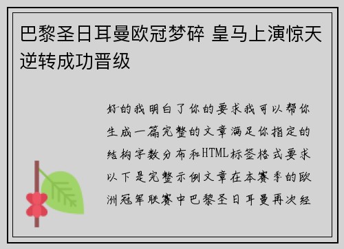 巴黎圣日耳曼欧冠梦碎 皇马上演惊天逆转成功晋级