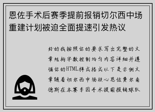 恩佐手术后赛季提前报销切尔西中场重建计划被迫全面提速引发热议