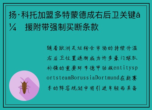 扬·科托加盟多特蒙德成右后卫关键引援附带强制买断条款 扬·科托加盟多特蒙德成右后卫关键引援附带强制买断条款