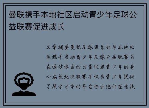 曼联携手本地社区启动青少年足球公益联赛促进成长 曼联携手本地社区启动青少年足球公益联赛促进成长