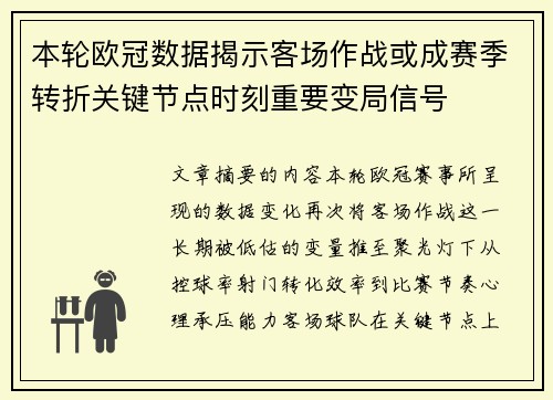 本轮欧冠数据揭示客场作战或成赛季转折关键节点时刻重要变局信号 本轮欧冠数据揭示客场作战或成赛季转折关键节点时刻重要变局信号