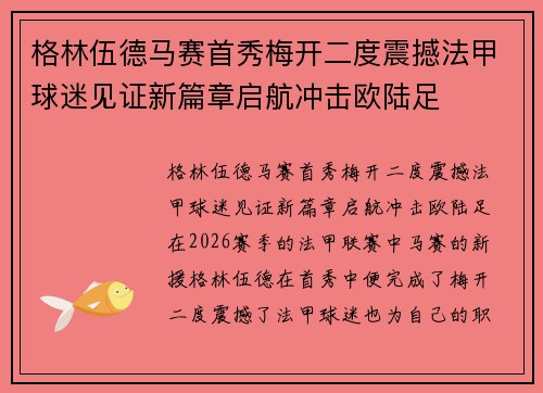 格林伍德马赛首秀梅开二度震撼法甲球迷见证新篇章启航冲击欧陆足