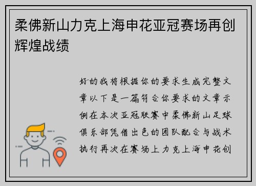 柔佛新山力克上海申花亚冠赛场再创辉煌战绩 柔佛新山力克上海申花亚冠赛场再创辉煌战绩