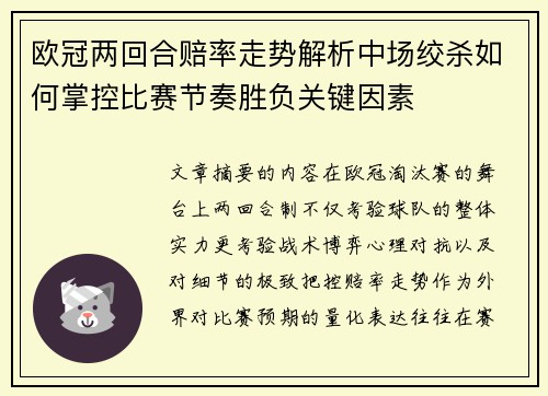 欧冠两回合赔率走势解析中场绞杀如何掌控比赛节奏胜负关键因素