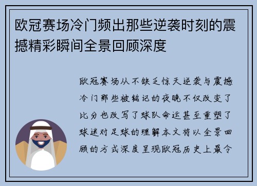 欧冠赛场冷门频出那些逆袭时刻的震撼精彩瞬间全景回顾深度