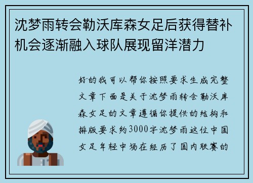 沈梦雨转会勒沃库森女足后获得替补机会逐渐融入球队展现留洋潜力 沈梦雨转会勒沃库森女足后获得替补机会逐渐融入球队展现留洋潜力