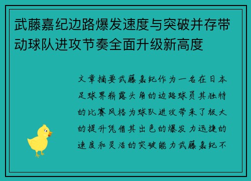 武藤嘉纪边路爆发速度与突破并存带动球队进攻节奏全面升级新高度