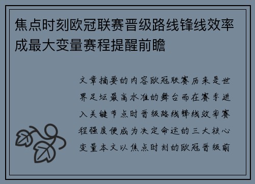 焦点时刻欧冠联赛晋级路线锋线效率成最大变量赛程提醒前瞻 焦点时刻欧冠联赛晋级路线锋线效率成最大变量赛程提醒前瞻