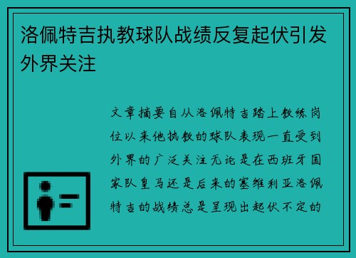 洛佩特吉执教球队战绩反复起伏引发外界关注 洛佩特吉执教球队战绩反复起伏引发外界关注