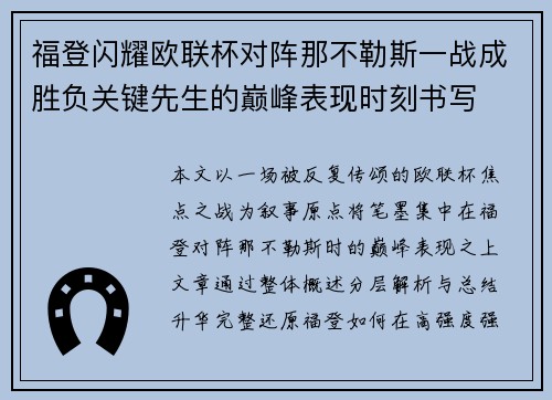 福登闪耀欧联杯对阵那不勒斯一战成胜负关键先生的巅峰表现时刻书写
