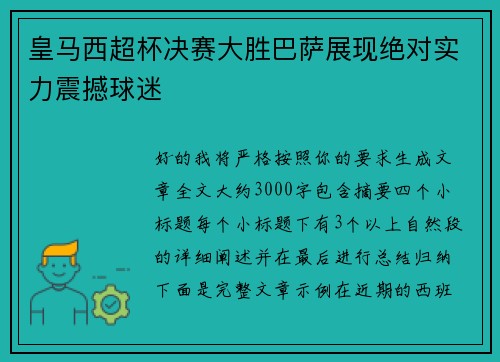 皇马西超杯决赛大胜巴萨展现绝对实力震撼球迷