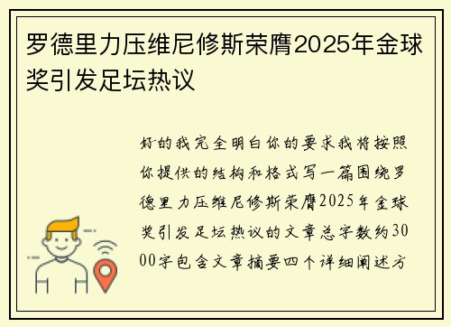 罗德里力压维尼修斯荣膺2025年金球奖引发足坛热议 罗德里力压维尼修斯荣膺2025年金球奖引发足坛热议