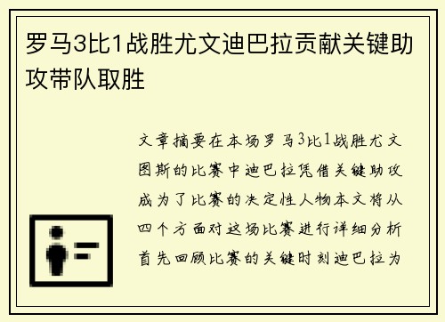 罗马3比1战胜尤文迪巴拉贡献关键助攻带队取胜 罗马3比1战胜尤文迪巴拉贡献关键助攻带队取胜