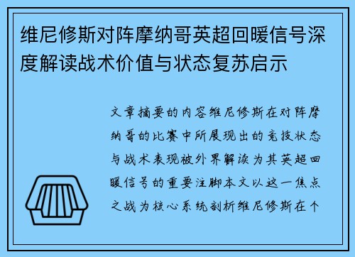 维尼修斯对阵摩纳哥英超回暖信号深度解读战术价值与状态复苏启示