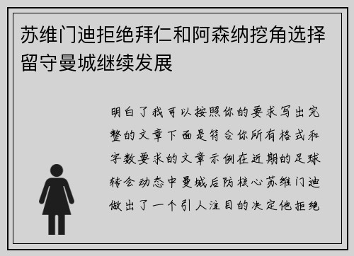 苏维门迪拒绝拜仁和阿森纳挖角选择留守曼城继续发展