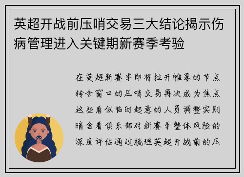 英超开战前压哨交易三大结论揭示伤病管理进入关键期新赛季考验