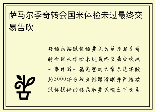 萨马尔季奇转会国米体检未过最终交易告吹