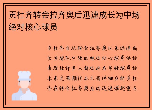 贡杜齐转会拉齐奥后迅速成长为中场绝对核心球员