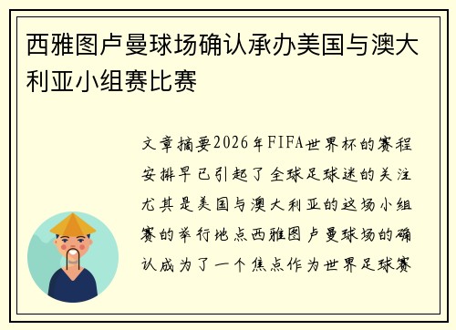 西雅图卢曼球场确认承办美国与澳大利亚小组赛比赛