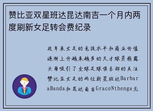 赞比亚双星班达昆达南吉一个月内两度刷新女足转会费纪录