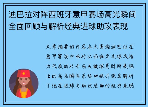 迪巴拉对阵西班牙意甲赛场高光瞬间全面回顾与解析经典进球助攻表现 迪巴拉对阵西班牙意甲赛场高光瞬间全面回顾与解析经典进球助攻表现