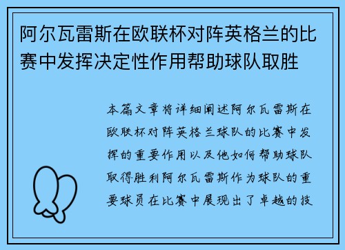 阿尔瓦雷斯在欧联杯对阵英格兰的比赛中发挥决定性作用帮助球队取胜