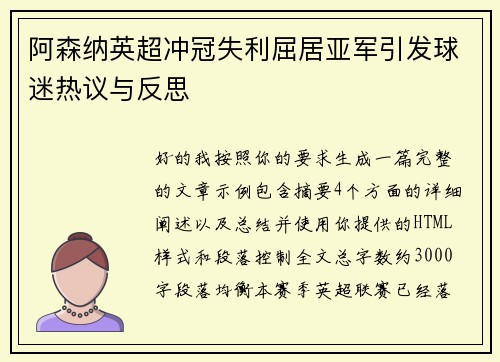 阿森纳英超冲冠失利屈居亚军引发球迷热议与反思