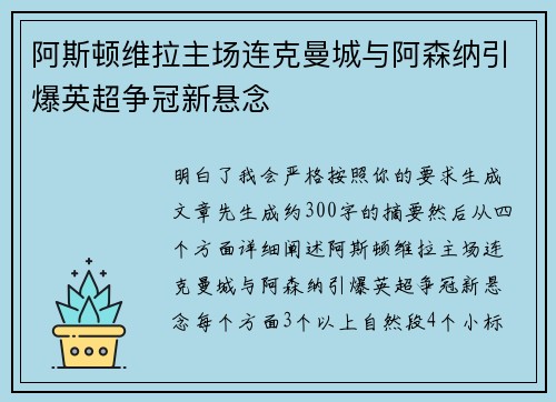 阿斯顿维拉主场连克曼城与阿森纳引爆英超争冠新悬念