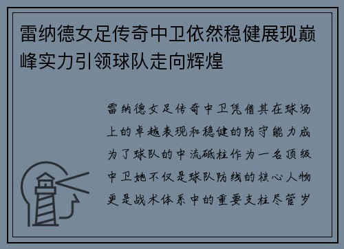 雷纳德女足传奇中卫依然稳健展现巅峰实力引领球队走向辉煌 雷纳德女足传奇中卫依然稳健展现巅峰实力引领球队走向辉煌