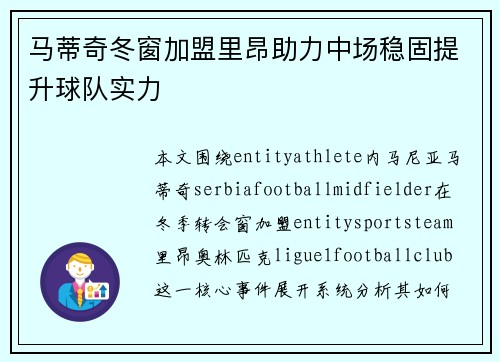马蒂奇冬窗加盟里昂助力中场稳固提升球队实力 马蒂奇冬窗加盟里昂助力中场稳固提升球队实力