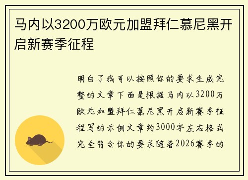 马内以3200万欧元加盟拜仁慕尼黑开启新赛季征程 马内以3200万欧元加盟拜仁慕尼黑开启新赛季征程