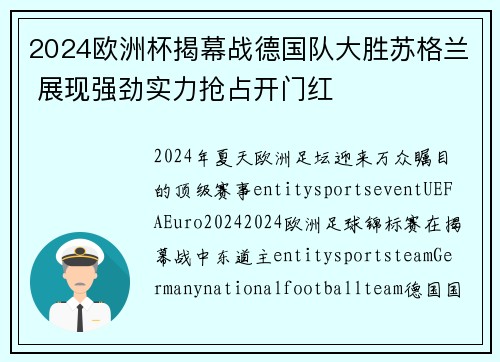 2024欧洲杯揭幕战德国队大胜苏格兰 展现强劲实力抢占开门红 2024欧洲杯揭幕战德国队大胜苏格兰 展现强劲实力抢占开门红