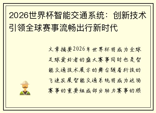 2026世界杯智能交通系统:创新技术引领全球赛事流畅出行新时代 2026世界杯智能交通系统:创新技术引领全球赛事流畅出行新时代