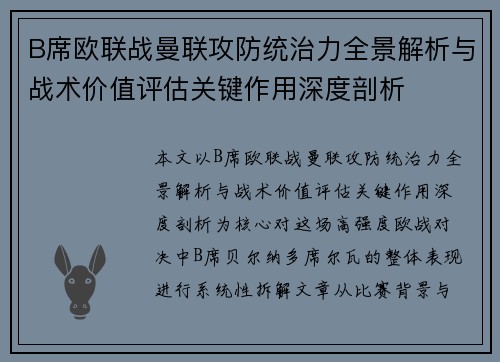 B席欧联战曼联攻防统治力全景解析与战术价值评估关键作用深度剖析 B席欧联战曼联攻防统治力全景解析与战术价值评估关键作用深度剖析