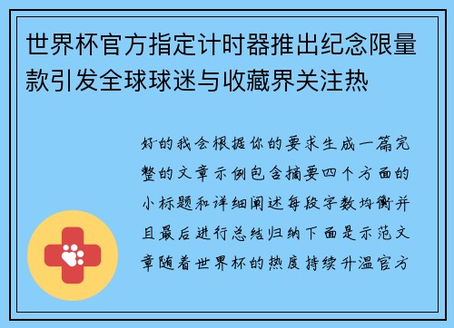 世界杯官方指定计时器推出纪念限量款引发全球球迷与收藏界关注热 世界杯官方指定计时器推出纪念限量款引发全球球迷与收藏界关注热